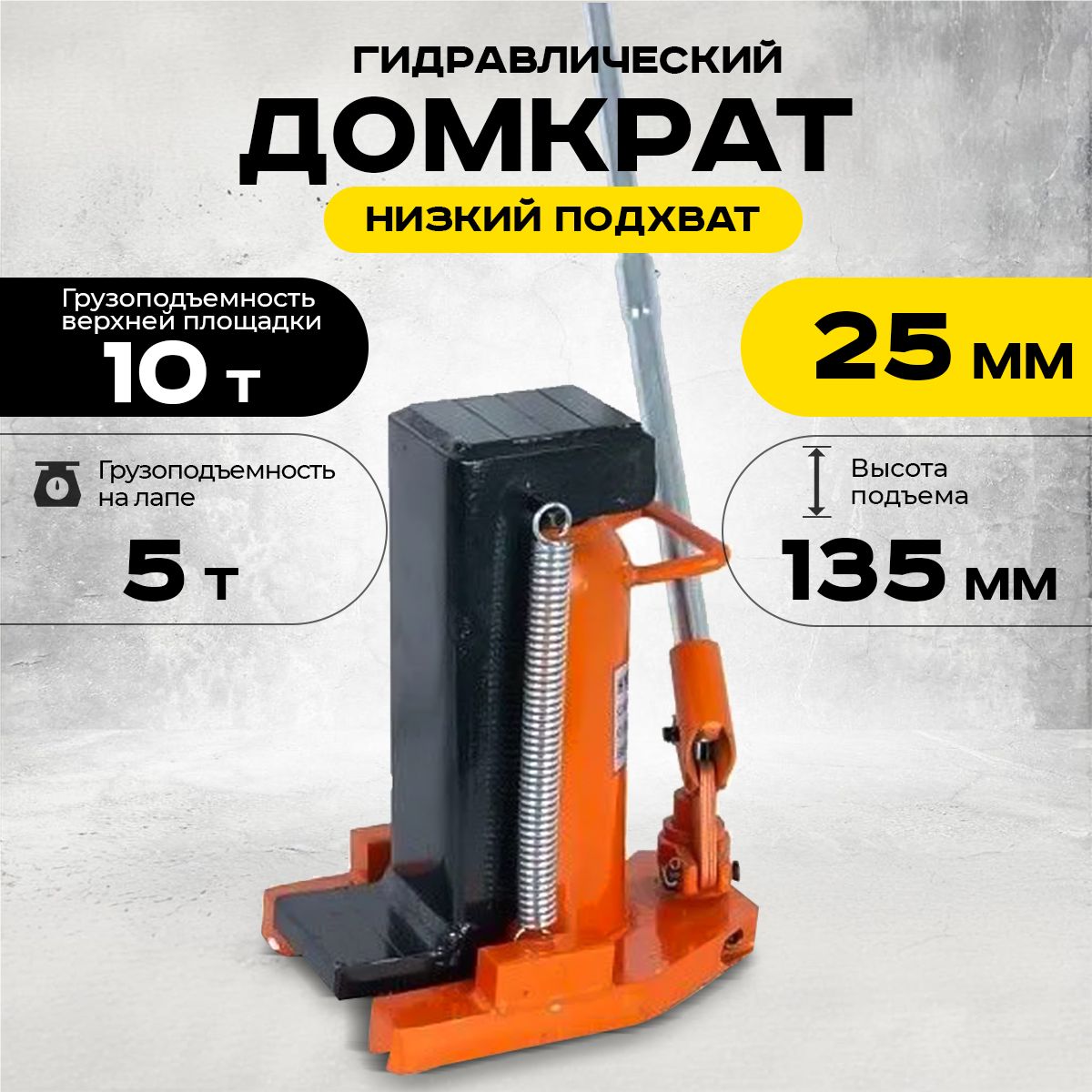 Домкрат гидравлический с лапой 10/5 т, подхват 295/25 мм, ход 135 мм TOR MHC-5 купить