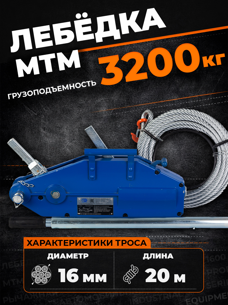 Лебедка рычажная тросовая TOR МТМ 3200 3,2 т L=20м купить