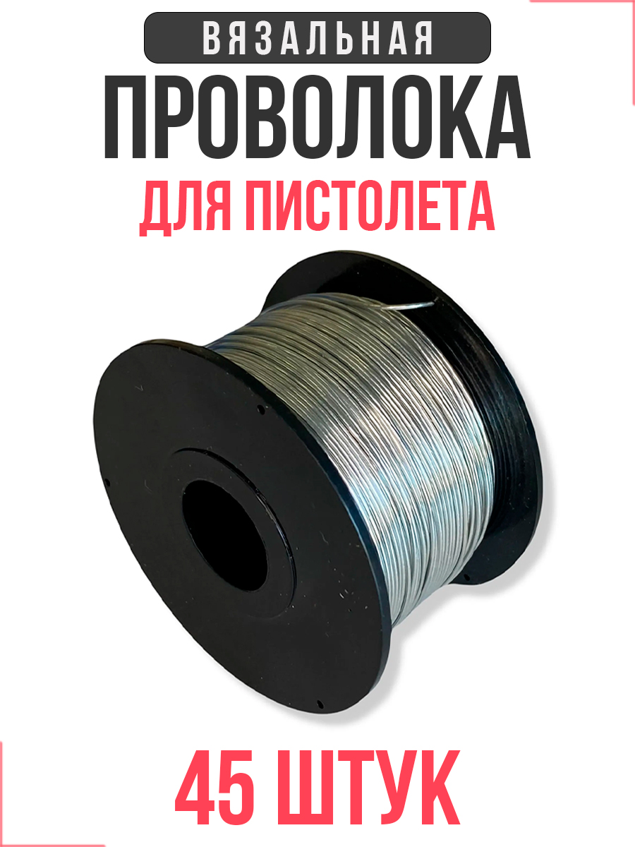 Проволока для вязальных пистолетов SG 0,8мм х 110м коробка 45шт. купить