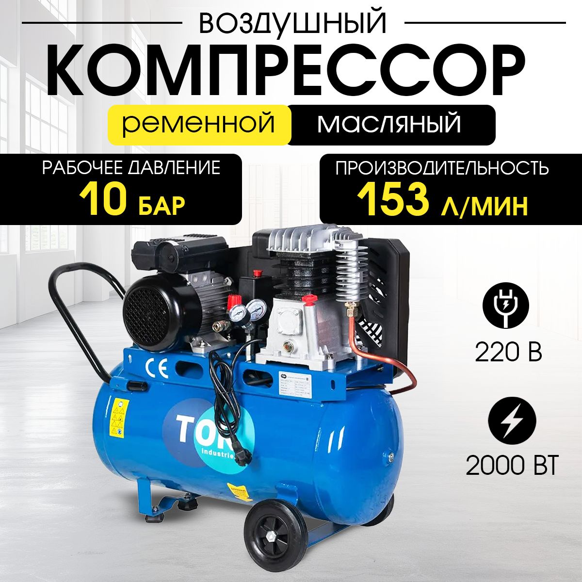 Компрессор ременной масляный TOR OBL 100-10-1,5 220V купить