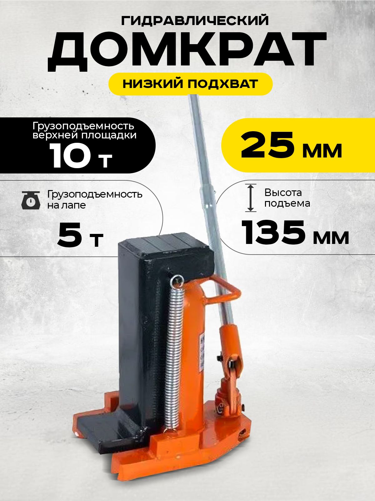 Домкрат гидравлический с лапой 10/5 т, подхват 295/25 мм, ход 135 мм TOR MHC-5 купить