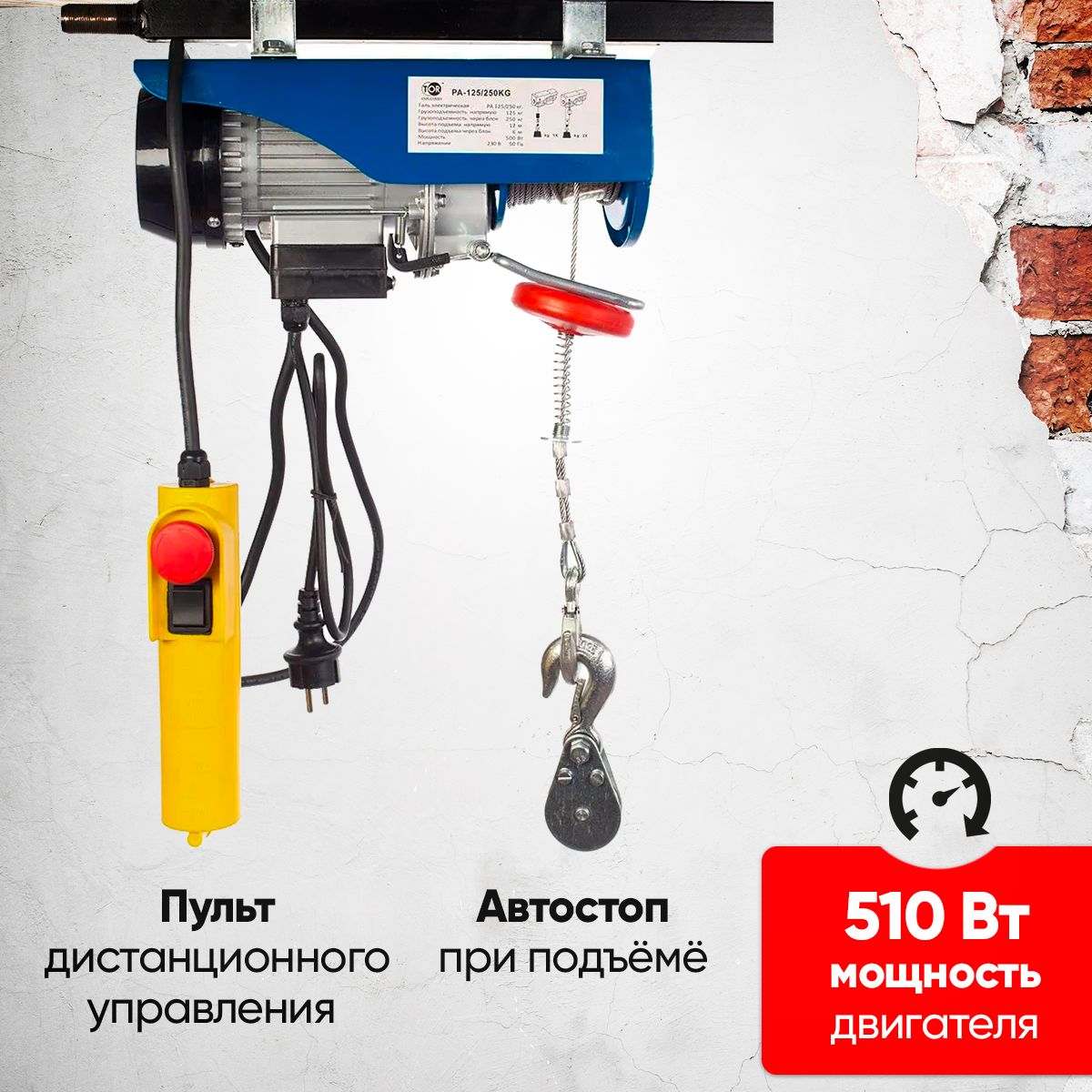 Таль электрическая TOR PA 125/250 кг 12/6 м купить