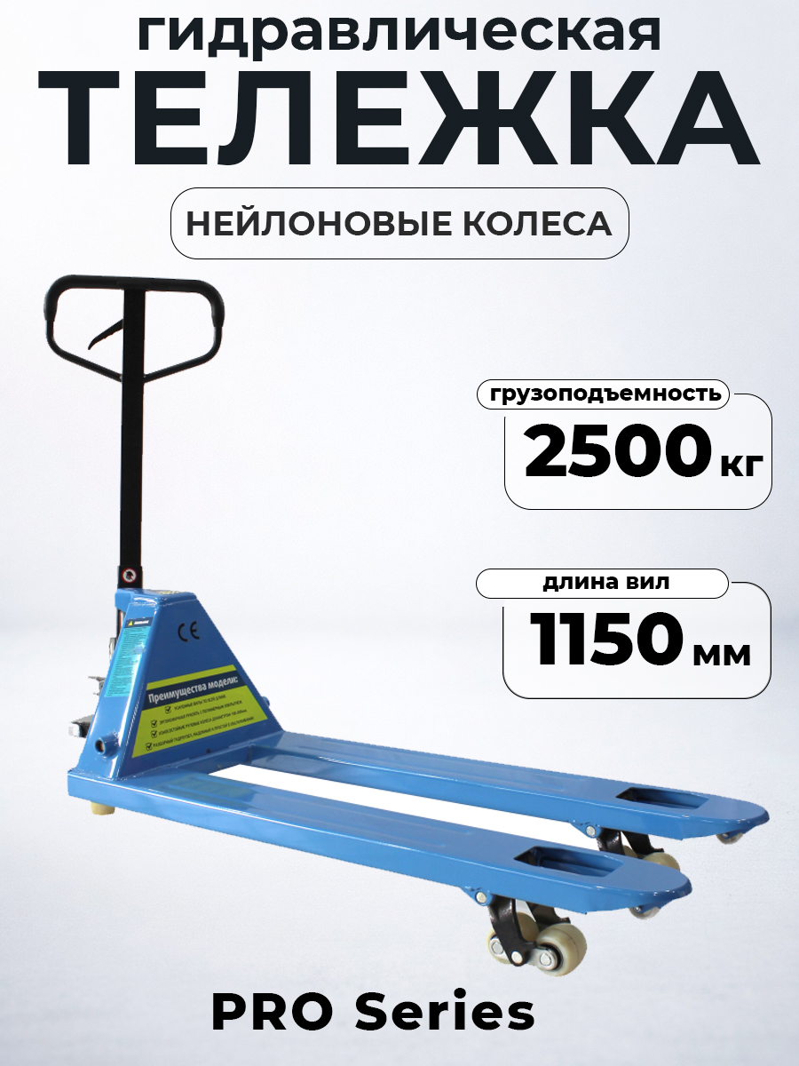 Тележка гидравлическая 2500 кг 1150 мм нейлоновые колеса 200 мм TOR RHP(BF) PRO купить