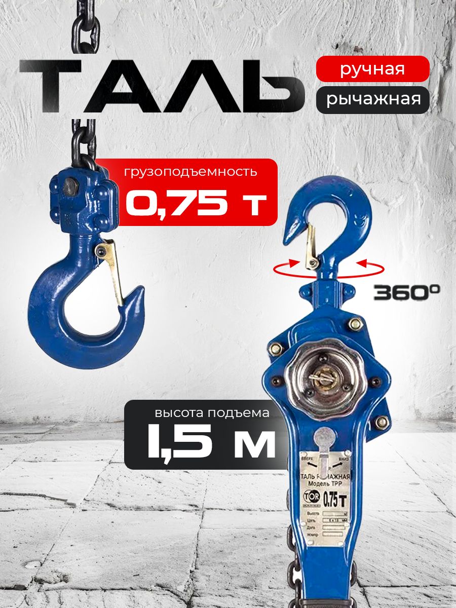 Таль ручная рычажная  0,75т  1,5м TOR ТРР купить