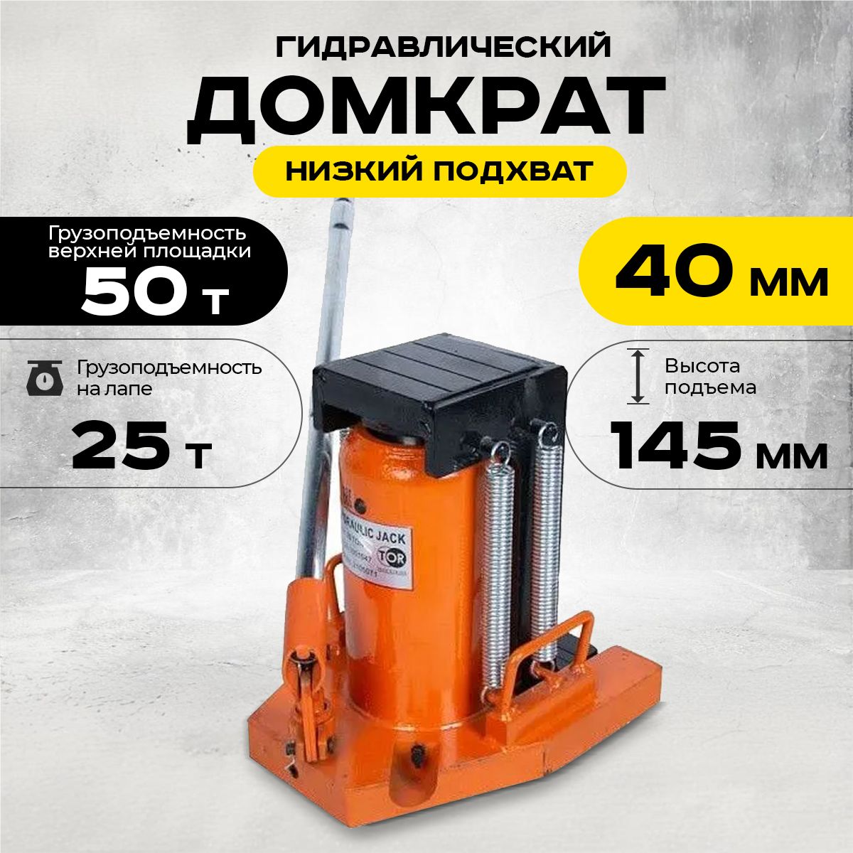 Домкрат гидравлический с лапой 50/25 т, подхват 360/40 мм, ход 145 мм TOR MHC-25 купить