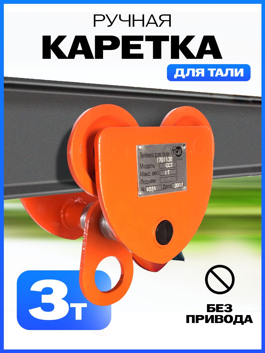 Тележка для тали холостая  3т TOR GCT купить