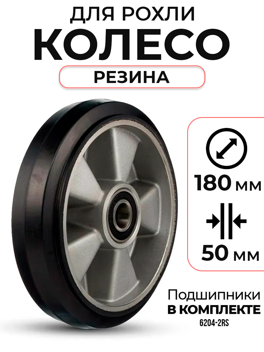 Колесо резиновое 180х50 мм с подшипником для тележек гидравлических BF/BF-III/DF-III/RHP/AC/DF/CW2 купить