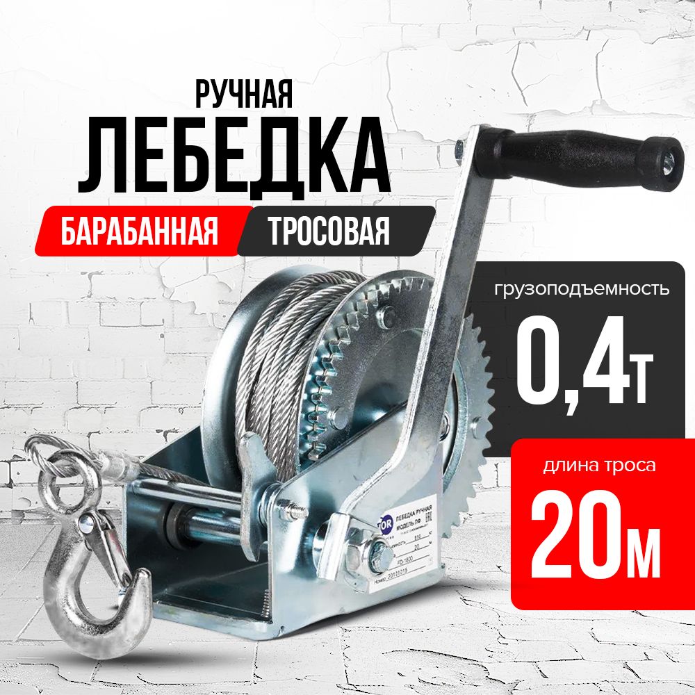 Лебедка ручная барабанная с тросом  400кг  20м оцинкованная TOR FD односкоростная купить