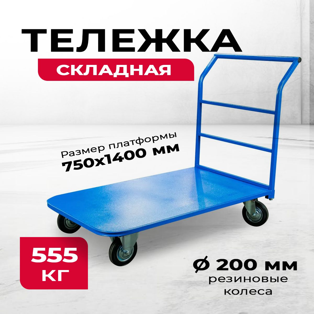 Тележка платформенная TOR ТП-4 (750х1400) г/п 555 кг (200 мм) купить