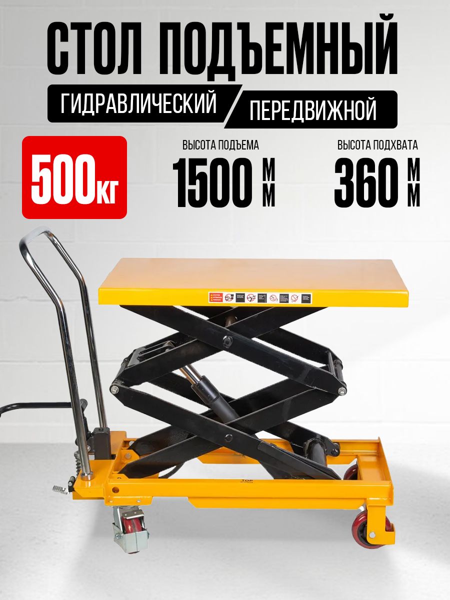 Стол подъемный передвижной 500 кг 360-1500 мм (905х500 мм) TOR PTS500 купить