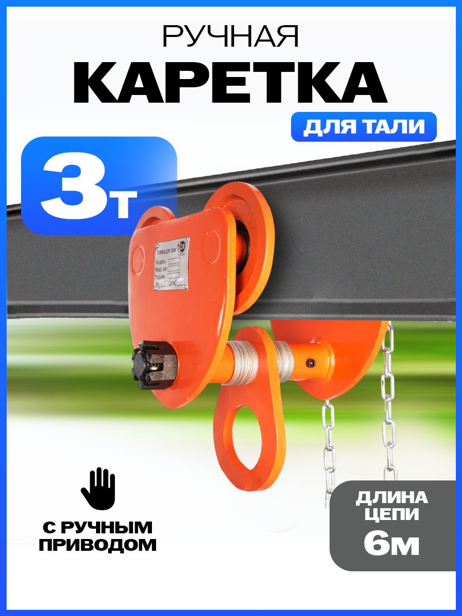 Тележка для тали приводная  3т  6м TOR GCL купить