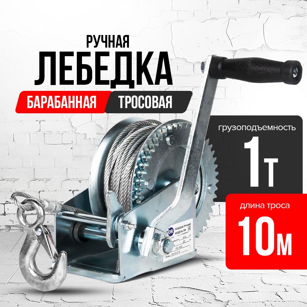 Лебедка ручная барабанная с тросом 1000кг  10м оцинкованная TOR FD двускоростная купить