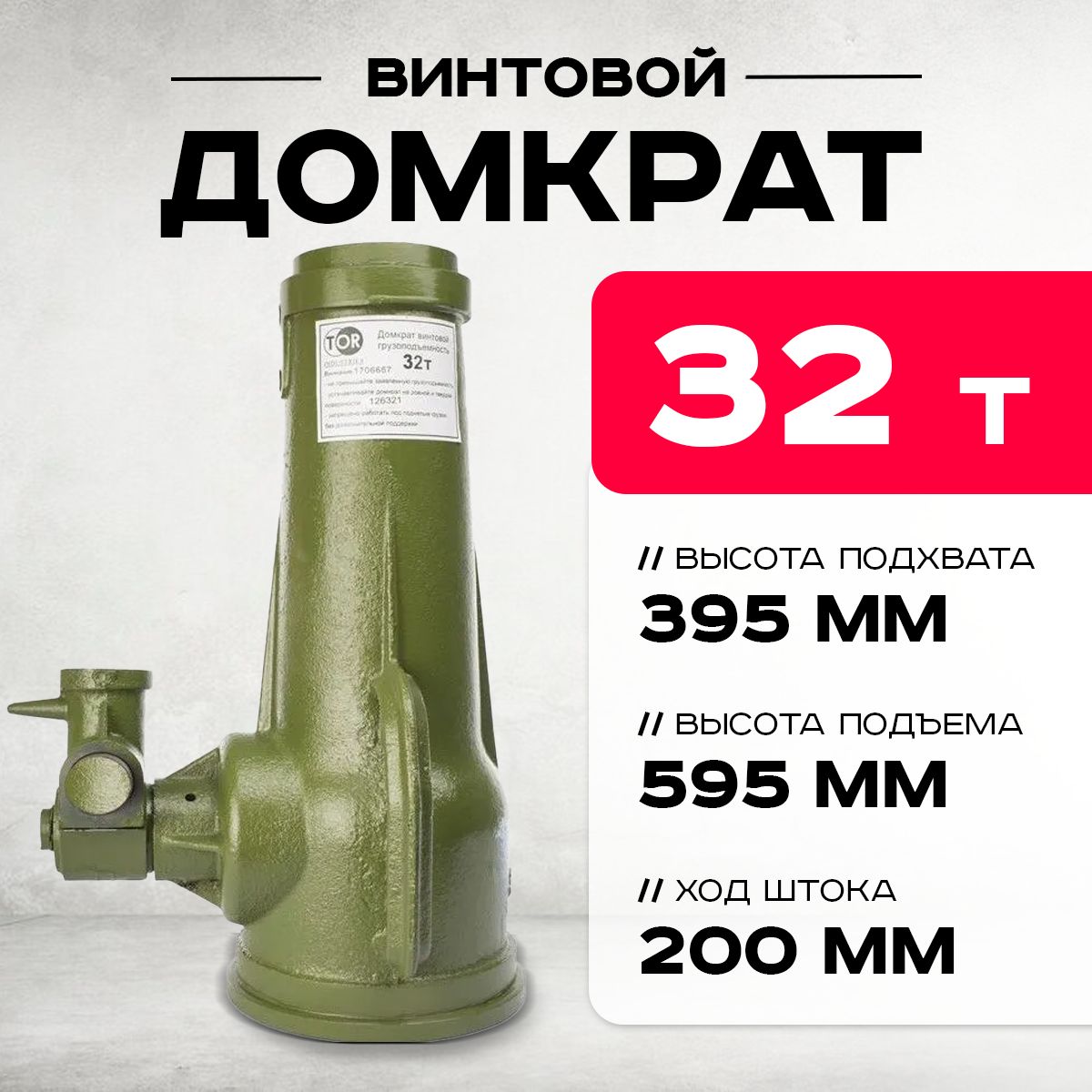 Домкрат винтовой TOR ДВ 32,0 т купить