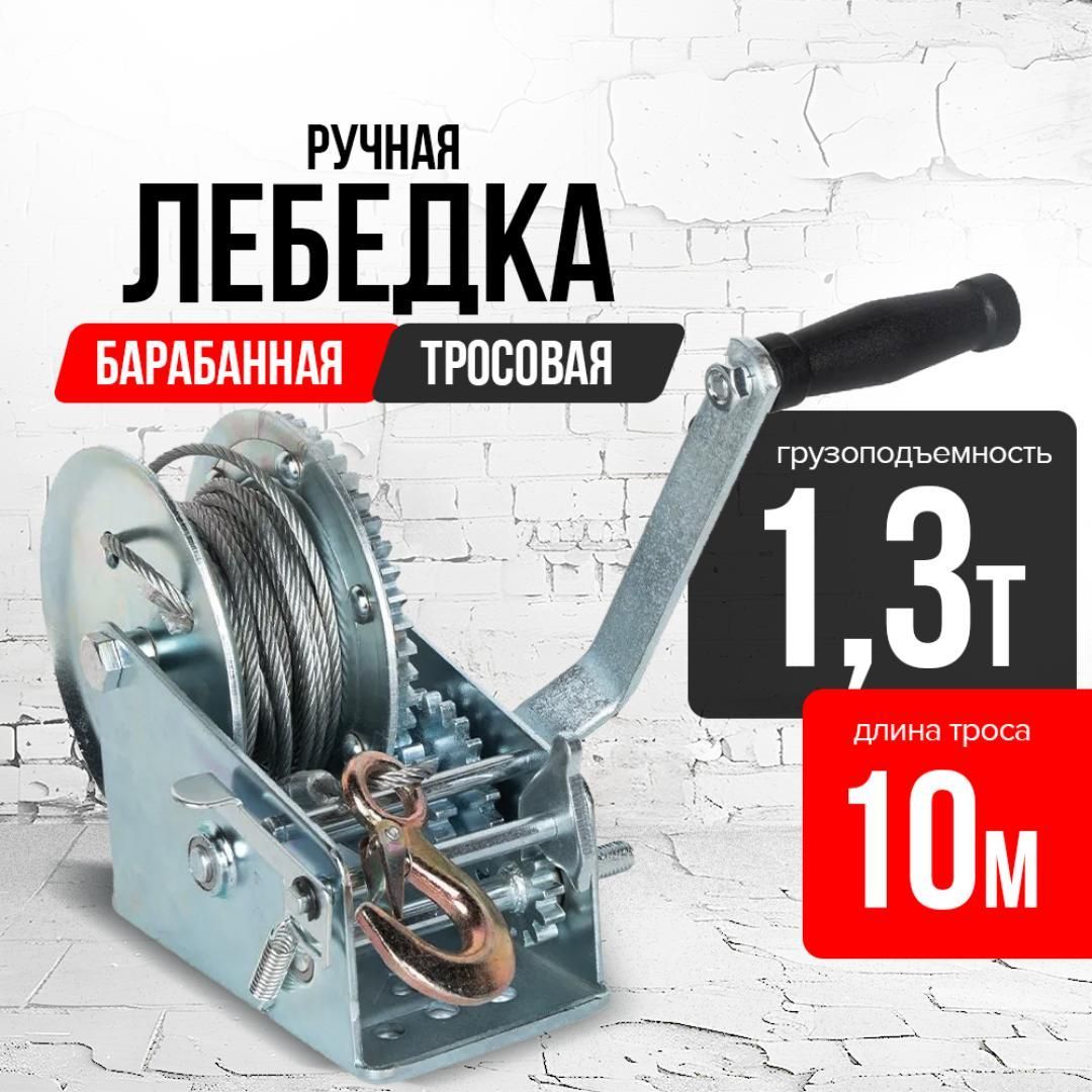 Лебедка ручная барабанная с тросом 1300кг  10м оцинкованная TOR FD двускоростная купить