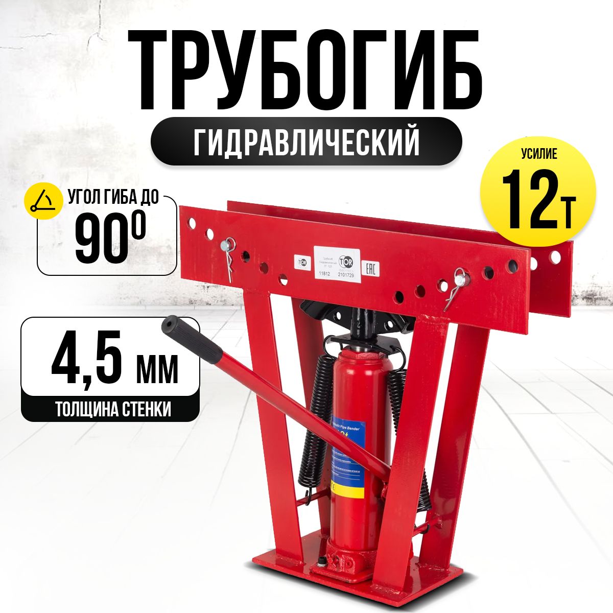 Трубогиб гидравлический TOR TL0300-1A 12T до 50 мм купить