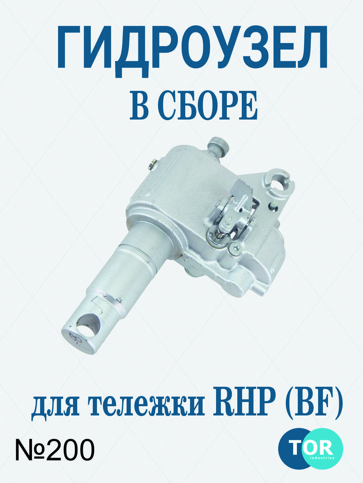 Гидроузел в сборе для тележек гидравлических RHP(BF) шток 31,5 мм (сталь) (Oil pump Assembly, B200) купить