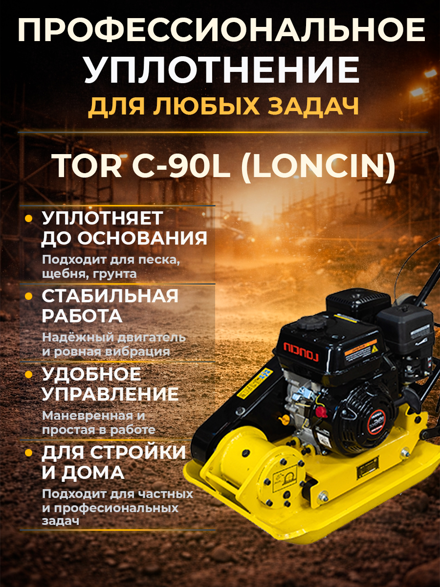 Виброплита 80 кг, 16кН (Loncin) без бака, колесный комплект TOR C-90L купить