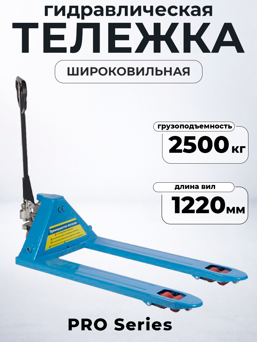 Тележка гидравлическая широковильная 2500 кг 1220х685 мм полиуретановые колеса 200 мм TOR RHP(BF) PRO купить