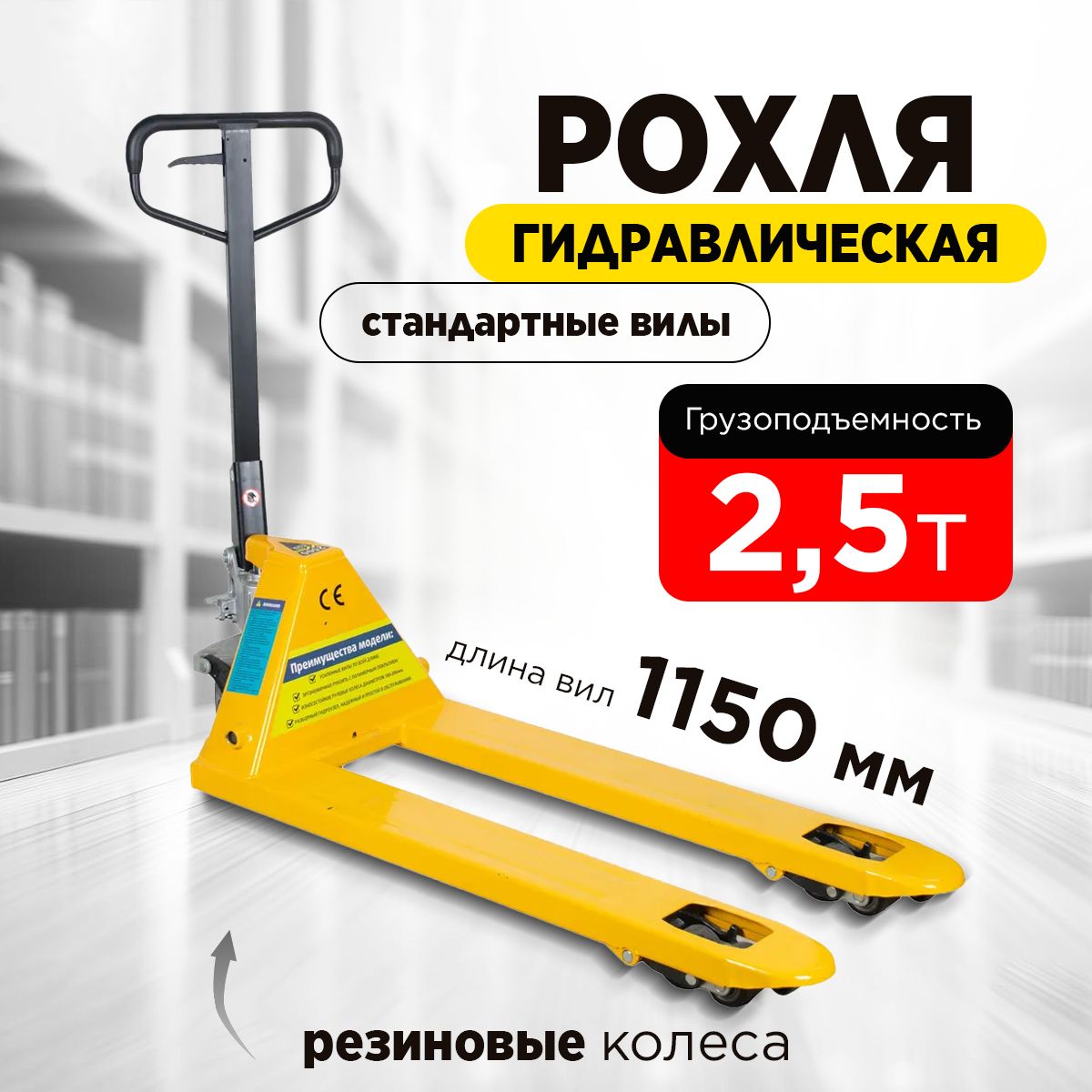 Тележка гидравлическая 2500 кг 1150 мм резиновые колеса TOR RHP купить