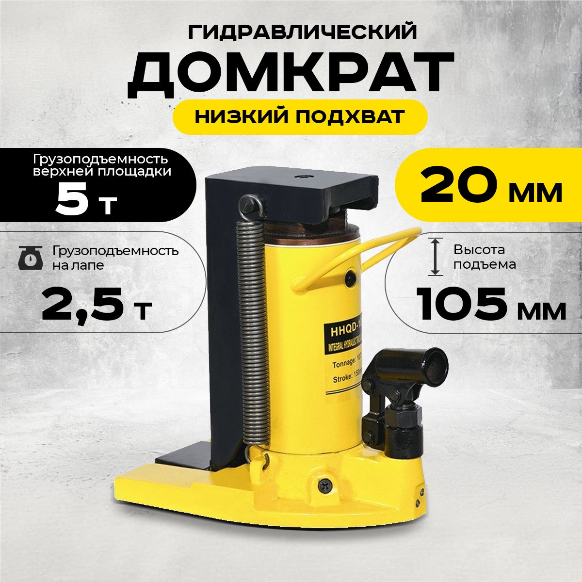 Домкрат гидравлический с лапой  5/2,5 т, подхват 230/20 мм,  ход 105 мм  TOR HHQD-5 купить