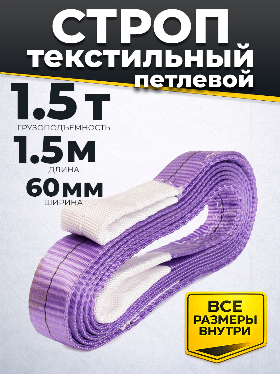 Строп текстильный TOR СТП 1,5 т 1,5 м 60 мм (6:1) купить