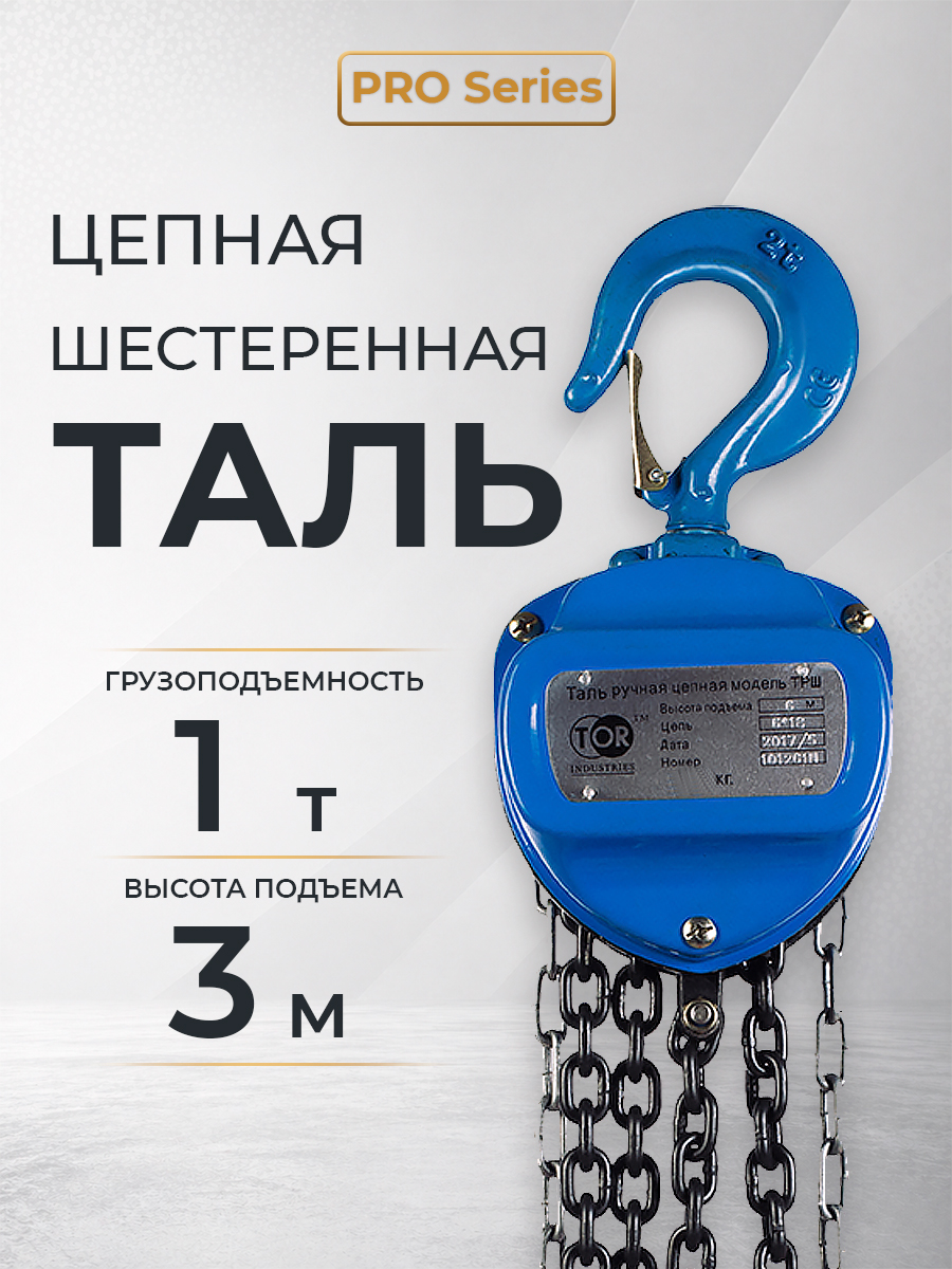 Таль ручная шестеренная TOR ТРШ C 1,0ТХ3М PRO (для тяжелых работ) купить
