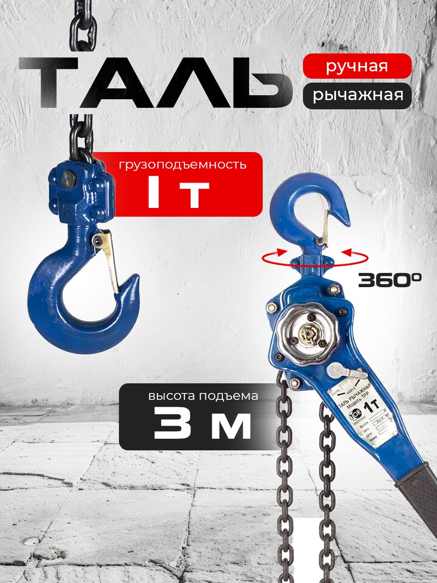 Таль ручная рычажная  1,0т  3м TOR ТРР купить