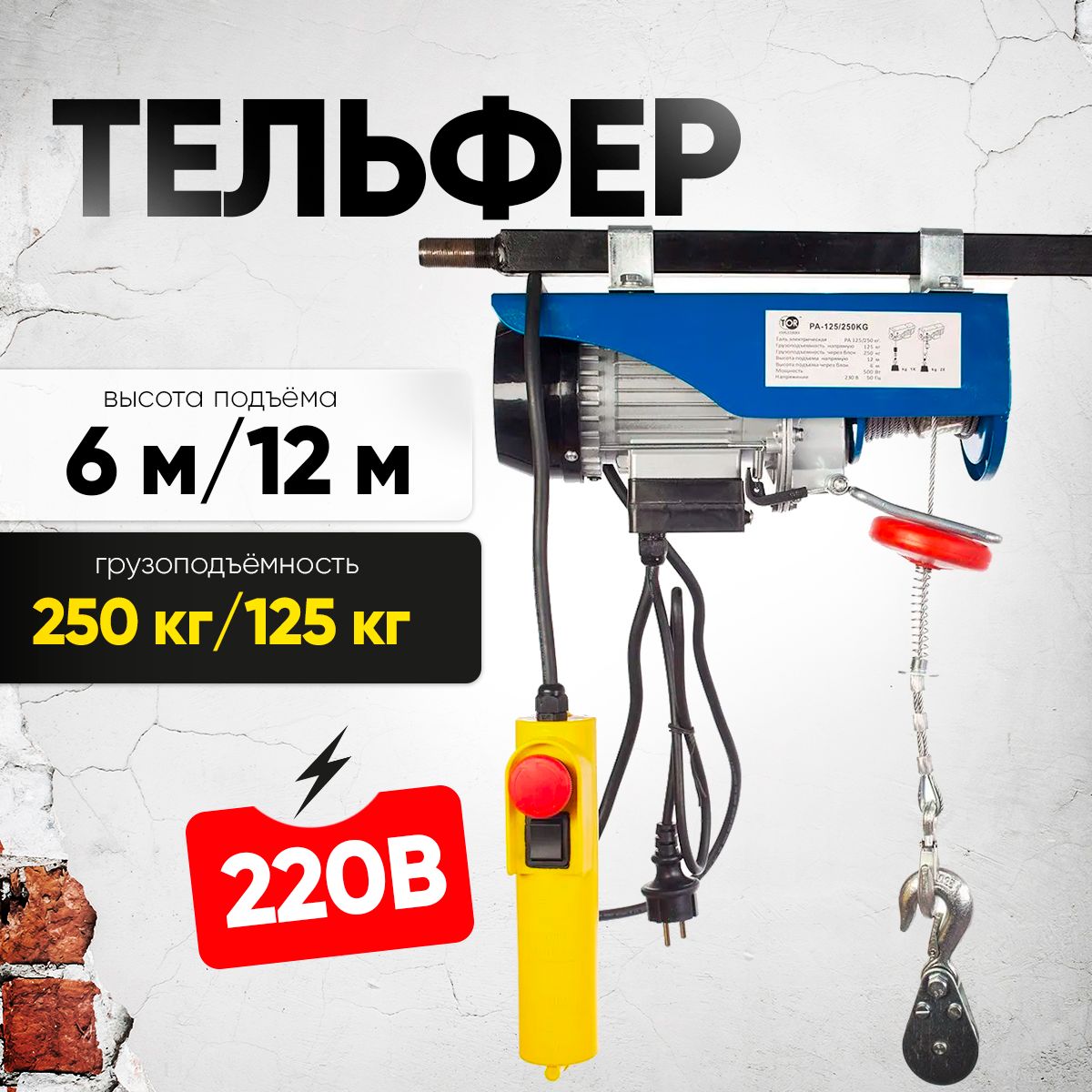 Таль электрическая TOR PA 125/250 кг 12/6 м купить