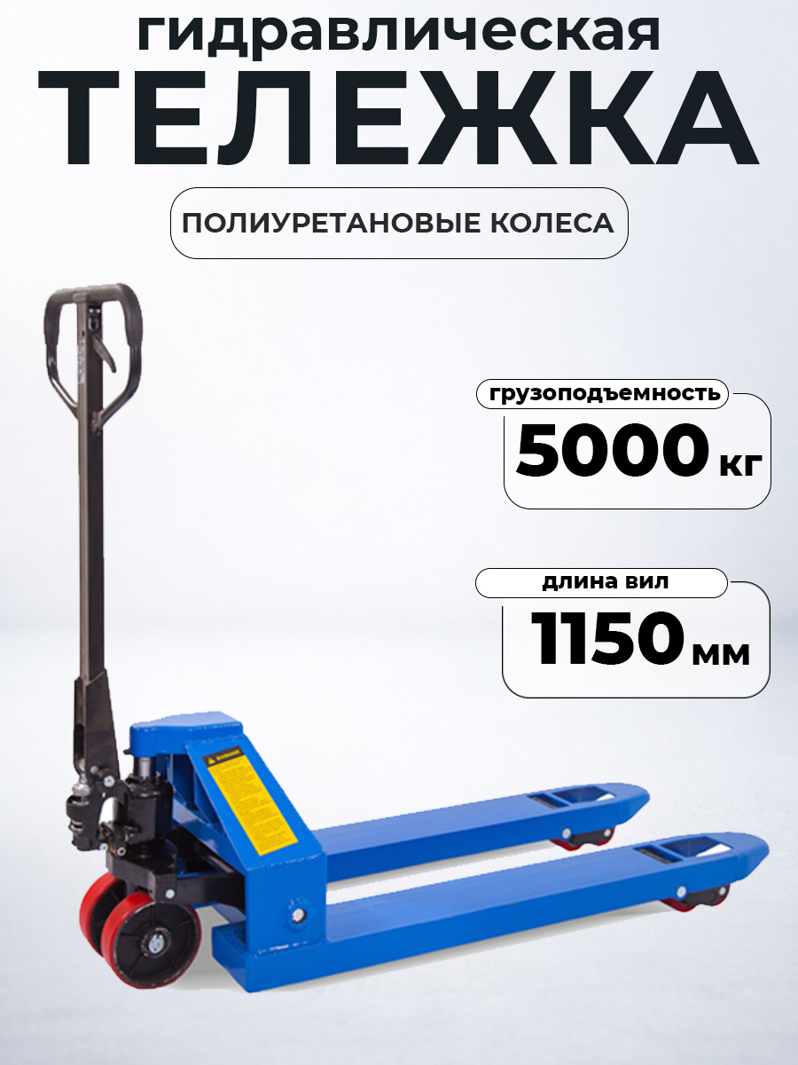 Тележка гидравлическая 5000 кг 1150 мм полиуретановые колеса TOR RHP купить