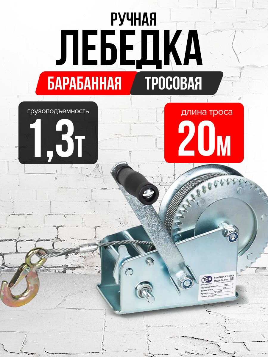 Лебедка ручная барабанная с тросом 1300кг  20м оцинкованная TOR FD двускоростная купить