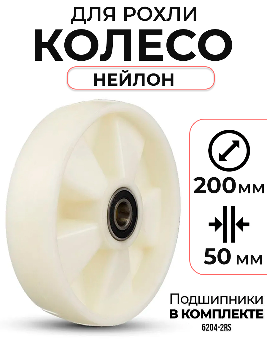 Колесо нейлоновое 200х50 мм с подшипником для тележек гидравлических BF/WB/RHP/BFS купить