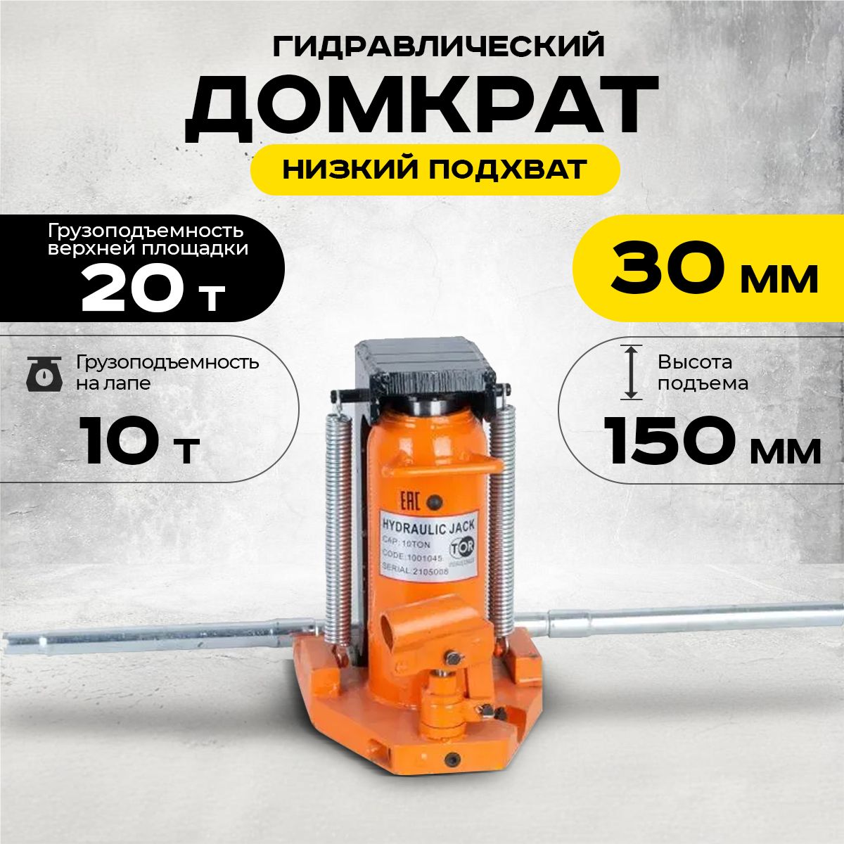 Домкрат гидравлический с лапой 20/10 т, подхват 320/30 мм, ход 150 мм TOR MHC-10 купить