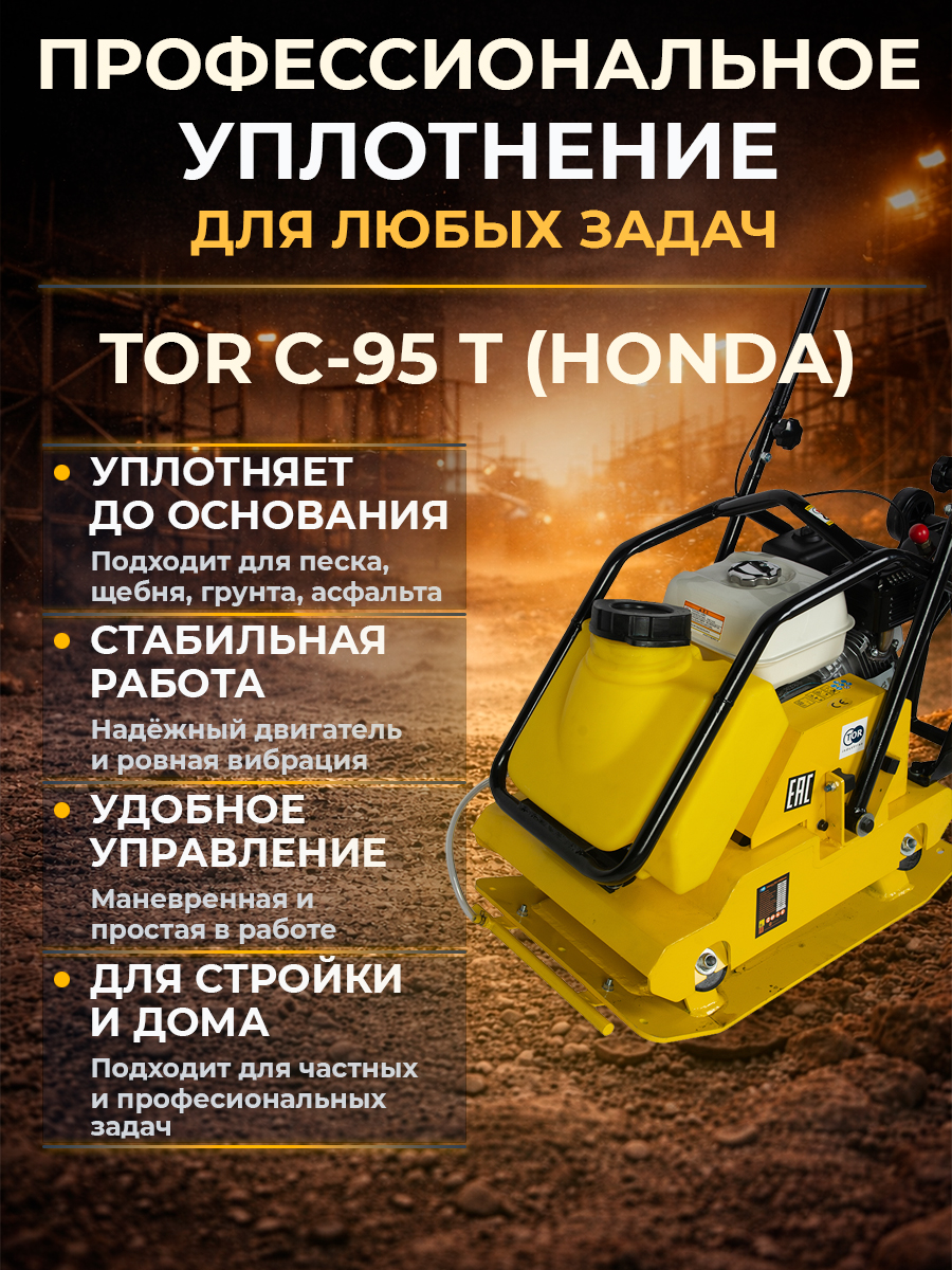 Виброплита 105 кг, 18кН (Honda) бак, колесный комплект TOR C-95T купить