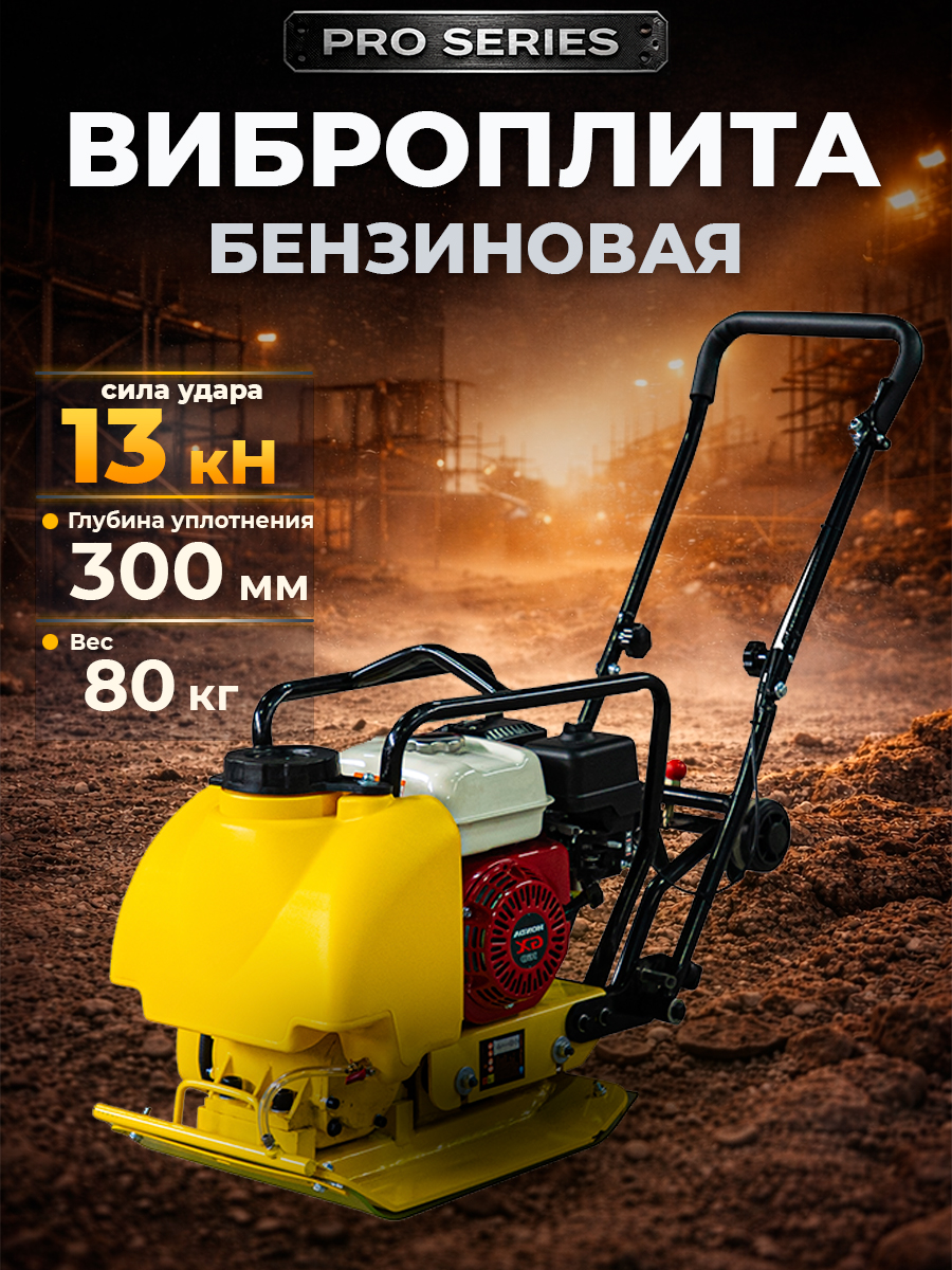 Виброплита 80 кг, 13,5кН (Honda) бак, коврик, колесный комплект TOR C-80T купить