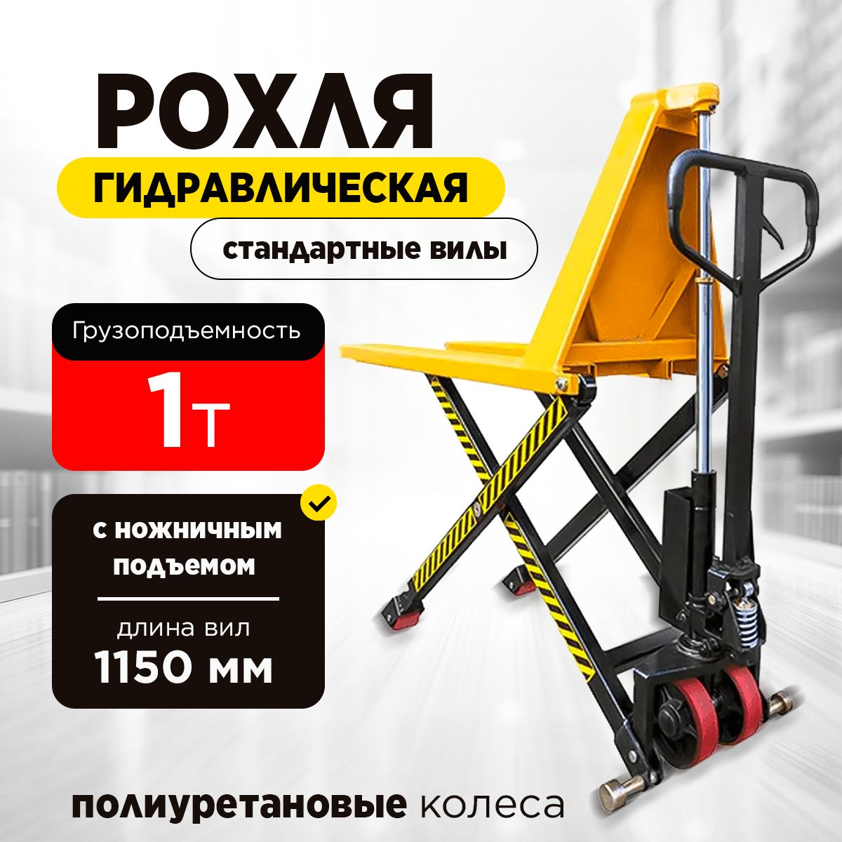 Тележка гидравлическая с ножничным подъемом 1000 кг 1150 мм 85-800мм полиуретановые колеса XILIN JF телескопический шток купить