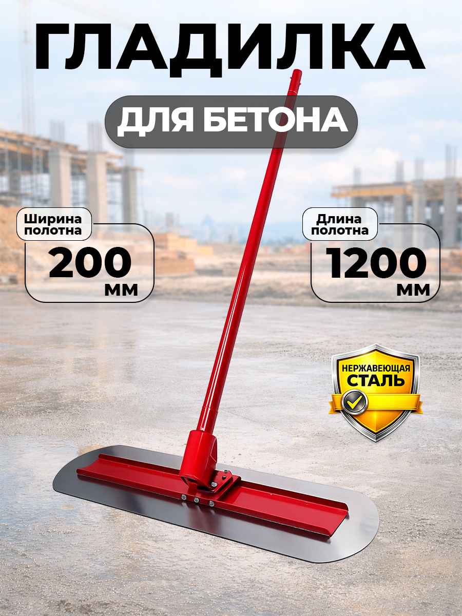 Гладилка для бетона нержавеющая сталь, лезвия 1200 х 200 мм, ручка 1800 мм TOR DMZ-B20 купить