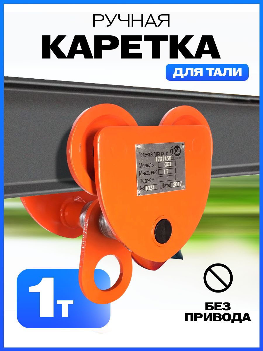 Тележка для тали холостая  1т TOR GCT купить