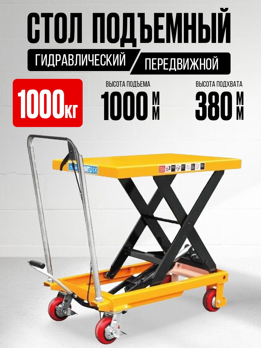Стол подъемный передвижной 1000 кг 380-1000 мм (1016х510 мм) XILIN SP1000 купить