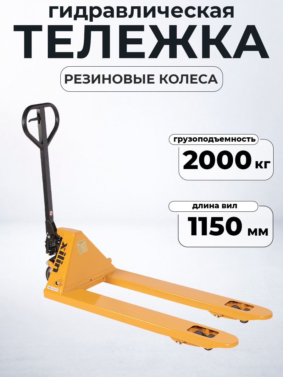 Тележка гидравлическая 2500 кг 1150 мм резиновые колеса XILIN DF-III купить