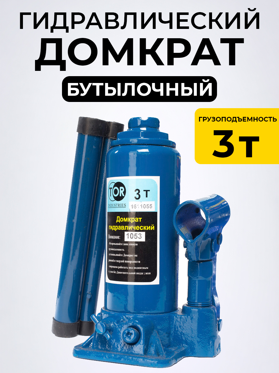 Домкрат гидравлический TOR ДГ-3 г/п 3,0 т купить