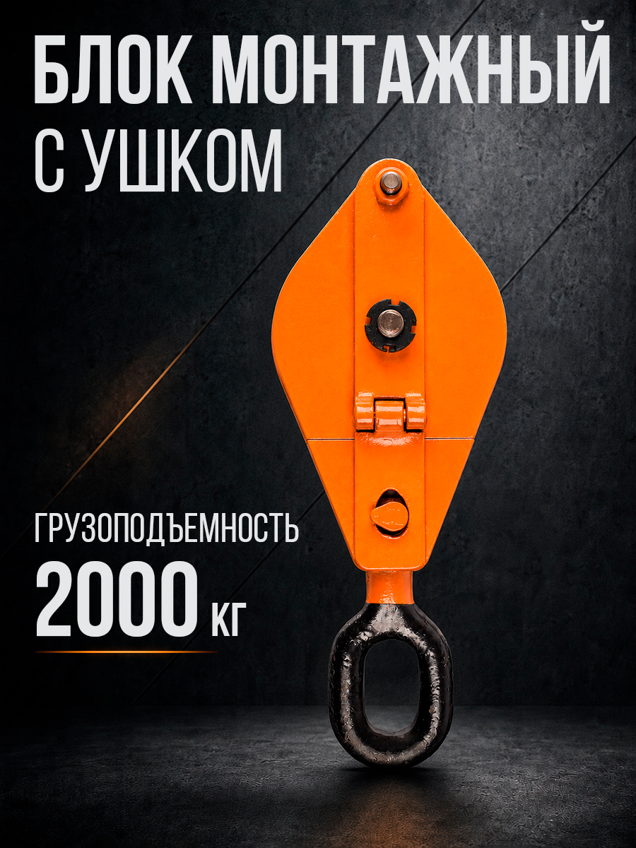 Блок монтажный однорольный с  ушком TOR 2 т с откидной щекой купить
