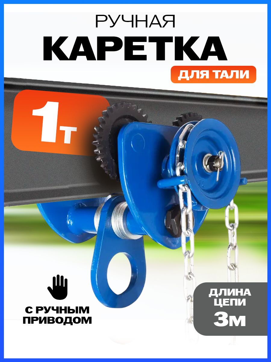 Тележка для тали приводная  1т  3м TOR GCL купить