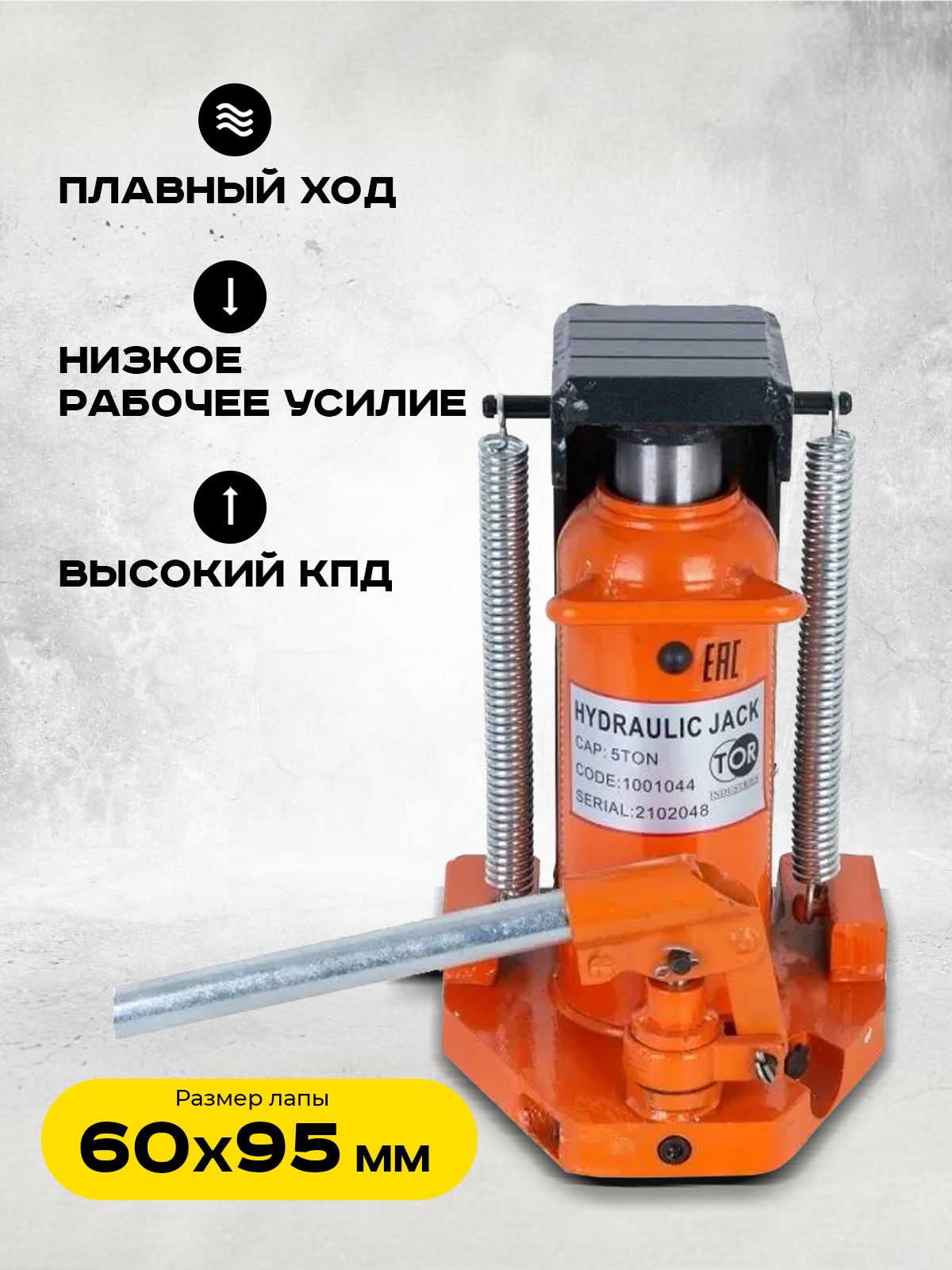 Домкрат гидравлический с лапой 10/5 т, подхват 295/25 мм, ход 135 мм TOR MHC-5 купить