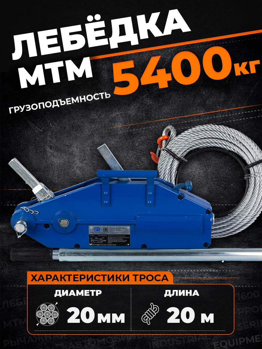 Лебедка рычажная тросовая TOR МТМ 5400 5,4 т L=20м купить