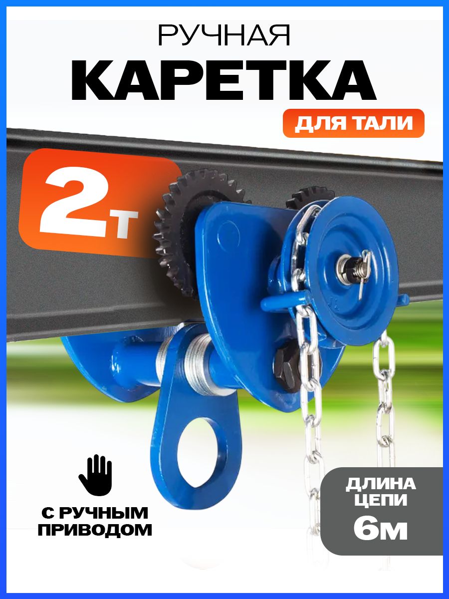 Тележка для тали приводная  2т  6м TOR GCL купить