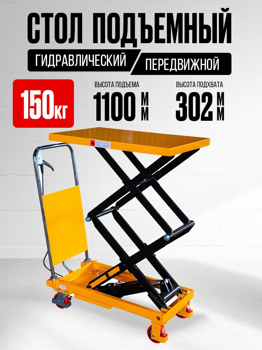 Стол подъемный передвижной 150 кг 302-1100 мм (700х450 мм) XILIN SPS150 купить