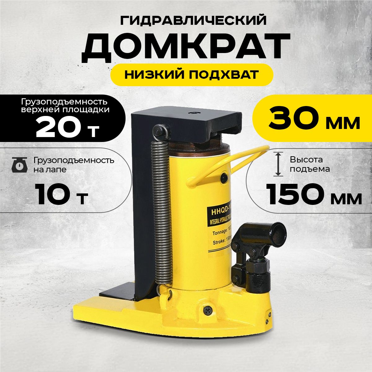 Домкрат гидравлический с лапой 20/10 т, подхват 320/30 мм,  ход 150 мм TOR HHQD-20 купить