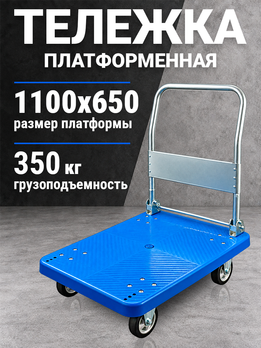 Тележка платформенная пластиковая 350 кг TOR PH350P (1100х650) со складной ручкой (резина 150 мм) купить