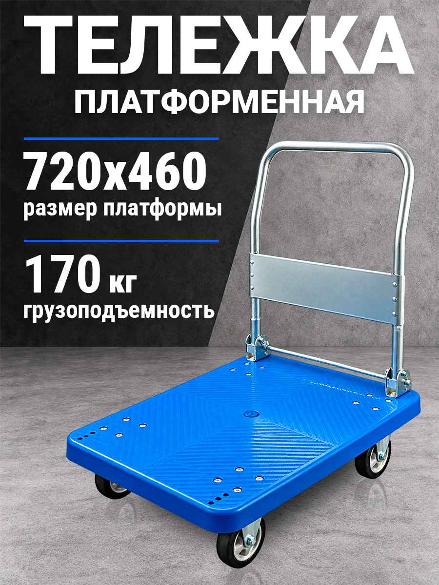 Тележка платформенная пластиковая 170 кг TOR PH170P (720х460) со складной ручкой (резина 100 мм) купить