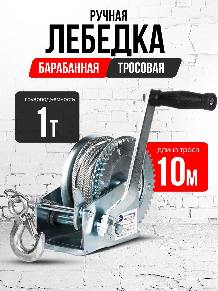 Лебедка ручная барабанная с тросом 1000кг  10м оцинкованная TOR FD двускоростная купить